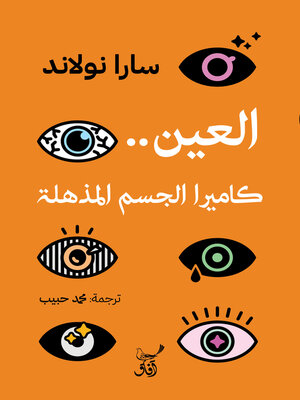 cover image of العين كاميرا الجسم المذهلة
